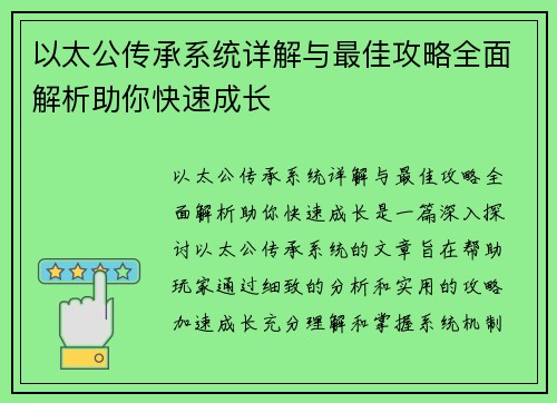 以太公传承系统详解与最佳攻略全面解析助你快速成长