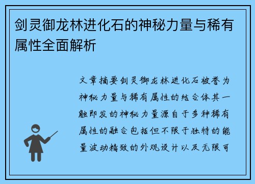 剑灵御龙林进化石的神秘力量与稀有属性全面解析