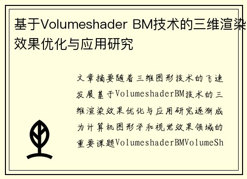 基于Volumeshader BM技术的三维渲染效果优化与应用研究