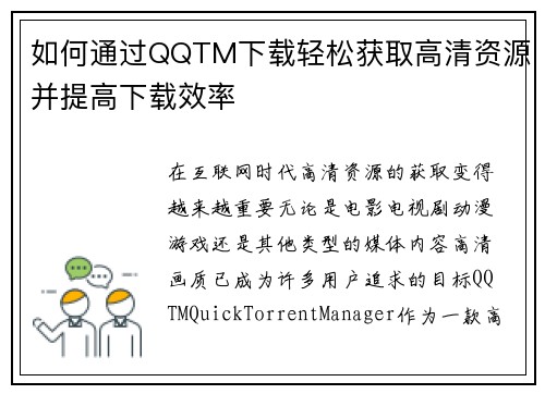 如何通过QQTM下载轻松获取高清资源并提高下载效率