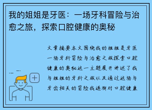 我的姐姐是牙医：一场牙科冒险与治愈之旅，探索口腔健康的奥秘