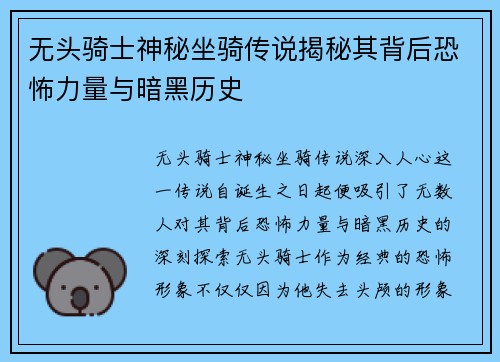 无头骑士神秘坐骑传说揭秘其背后恐怖力量与暗黑历史