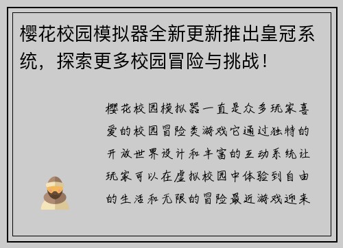 樱花校园模拟器全新更新推出皇冠系统，探索更多校园冒险与挑战！