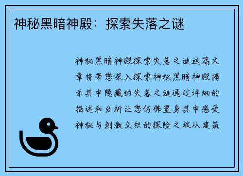 神秘黑暗神殿：探索失落之谜