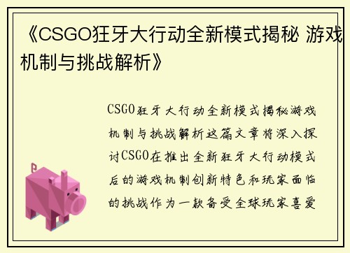 《CSGO狂牙大行动全新模式揭秘 游戏机制与挑战解析》