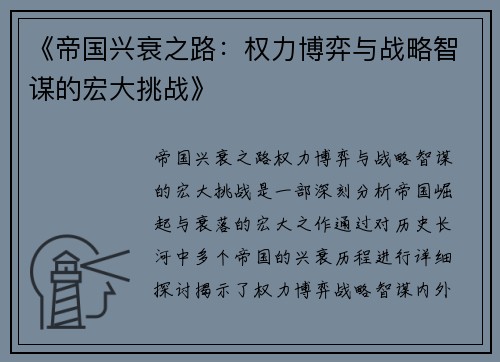 《帝国兴衰之路：权力博弈与战略智谋的宏大挑战》