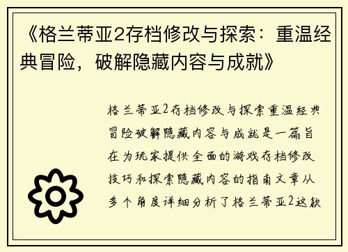 《格兰蒂亚2存档修改与探索：重温经典冒险，破解隐藏内容与成就》