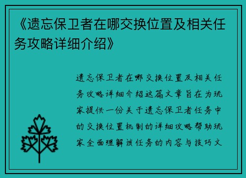 《遗忘保卫者在哪交换位置及相关任务攻略详细介绍》