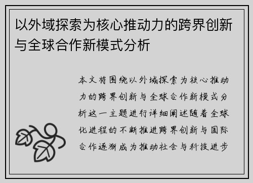 以外域探索为核心推动力的跨界创新与全球合作新模式分析