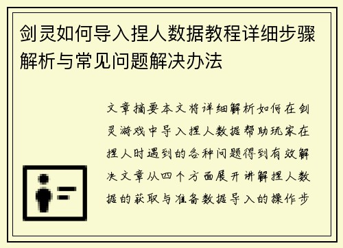 剑灵如何导入捏人数据教程详细步骤解析与常见问题解决办法
