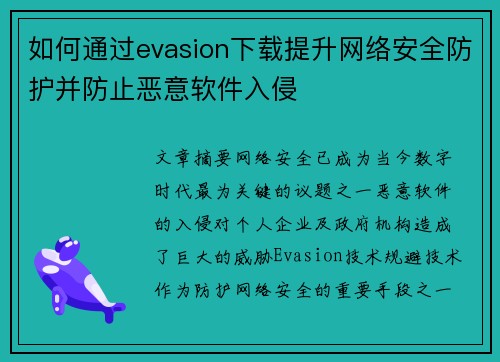 如何通过evasion下载提升网络安全防护并防止恶意软件入侵