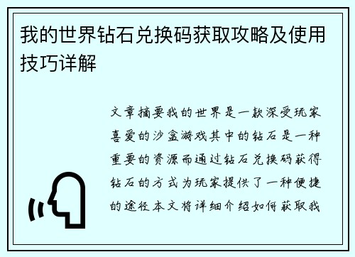 我的世界钻石兑换码获取攻略及使用技巧详解