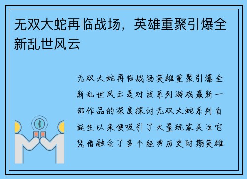 无双大蛇再临战场，英雄重聚引爆全新乱世风云
