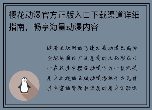 樱花动漫官方正版入口下载渠道详细指南，畅享海量动漫内容