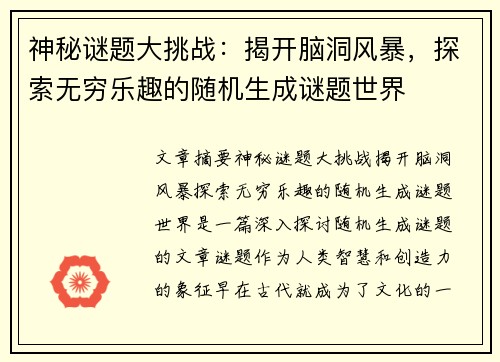 神秘谜题大挑战：揭开脑洞风暴，探索无穷乐趣的随机生成谜题世界
