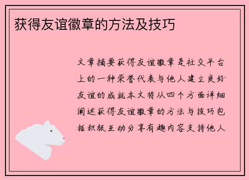 获得友谊徽章的方法及技巧
