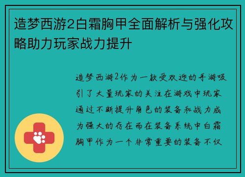 造梦西游2白霜胸甲全面解析与强化攻略助力玩家战力提升