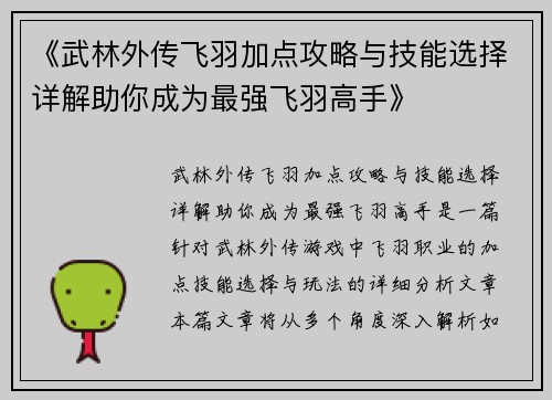 《武林外传飞羽加点攻略与技能选择详解助你成为最强飞羽高手》