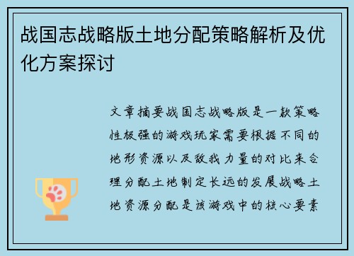 战国志战略版土地分配策略解析及优化方案探讨
