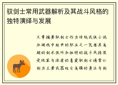 驭剑士常用武器解析及其战斗风格的独特演绎与发展