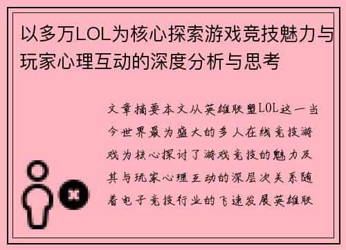 以多万LOL为核心探索游戏竞技魅力与玩家心理互动的深度分析与思考