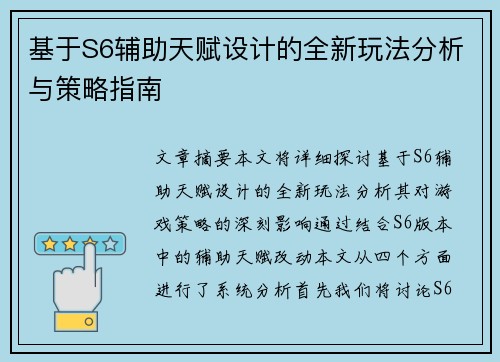 基于S6辅助天赋设计的全新玩法分析与策略指南
