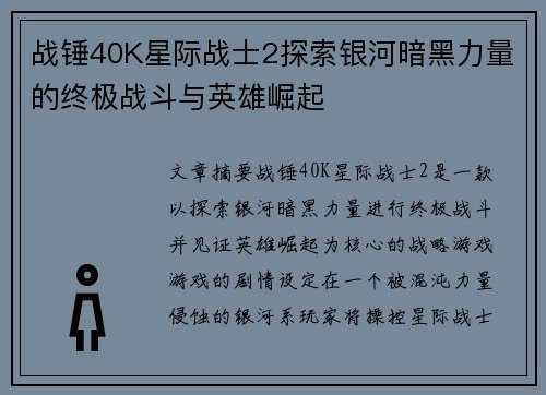 战锤40K星际战士2探索银河暗黑力量的终极战斗与英雄崛起