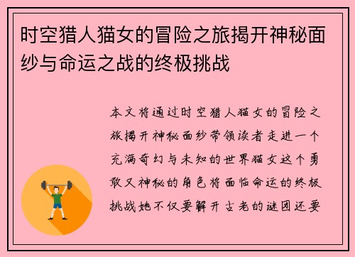 时空猎人猫女的冒险之旅揭开神秘面纱与命运之战的终极挑战