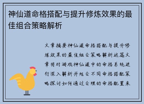 神仙道命格搭配与提升修炼效果的最佳组合策略解析