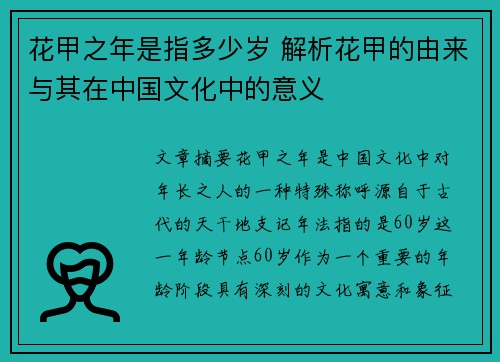 花甲之年是指多少岁 解析花甲的由来与其在中国文化中的意义