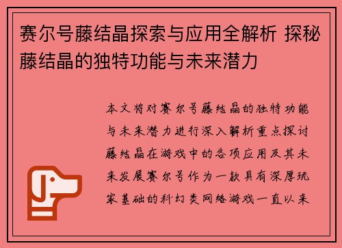 赛尔号藤结晶探索与应用全解析 探秘藤结晶的独特功能与未来潜力