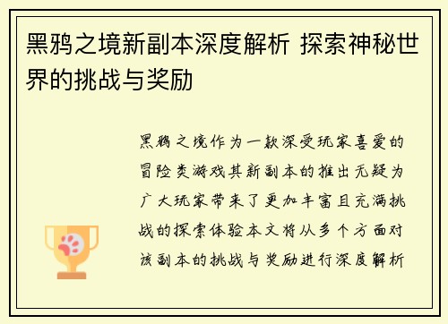 黑鸦之境新副本深度解析 探索神秘世界的挑战与奖励