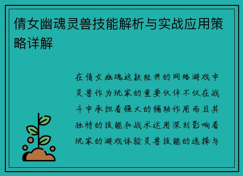 倩女幽魂灵兽技能解析与实战应用策略详解