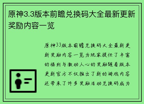 原神3.3版本前瞻兑换码大全最新更新奖励内容一览
