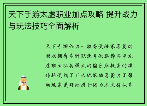 天下手游太虚职业加点攻略 提升战力与玩法技巧全面解析