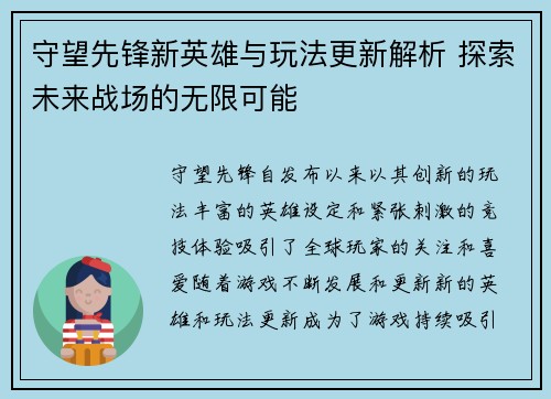 守望先锋新英雄与玩法更新解析 探索未来战场的无限可能